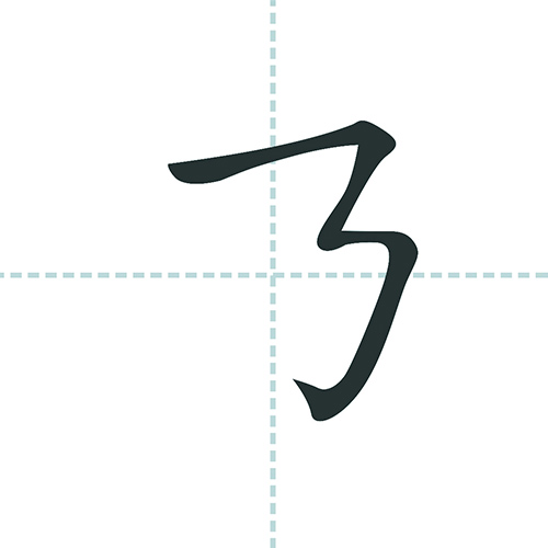 横折折折钩