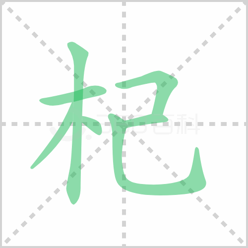 杞