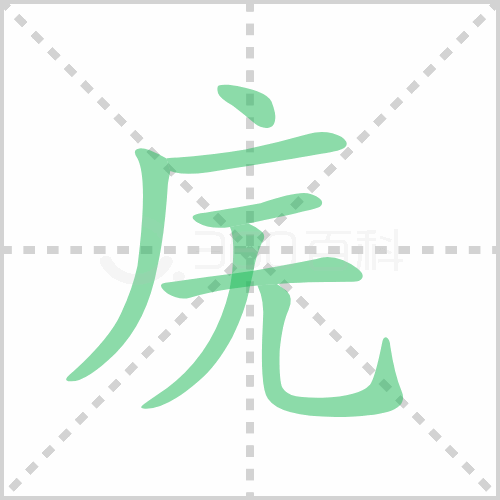 庑