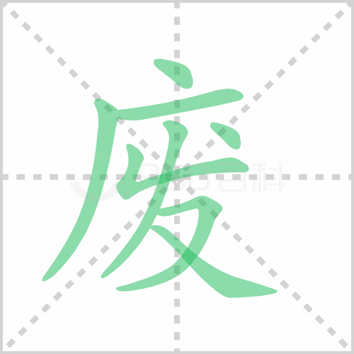 废