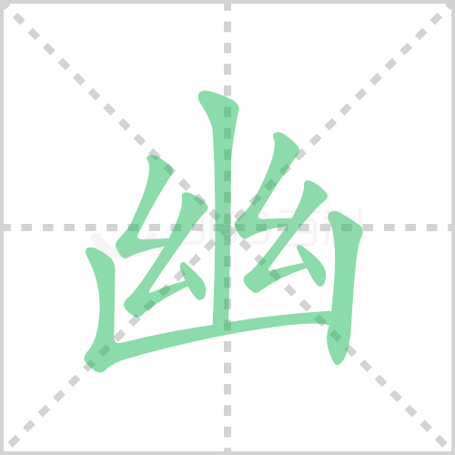 幽