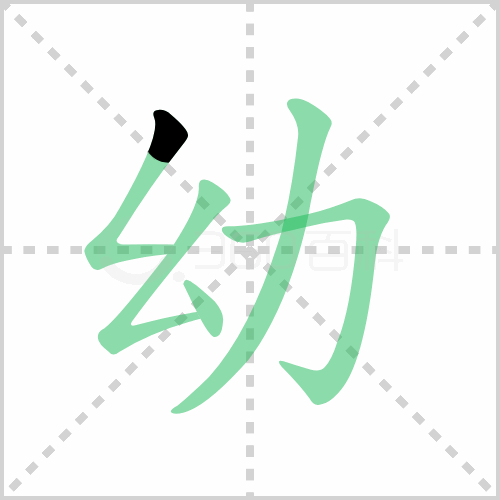 幼