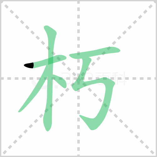 朽