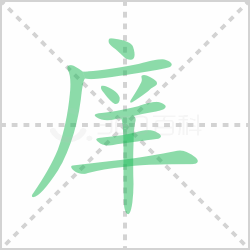 庠
