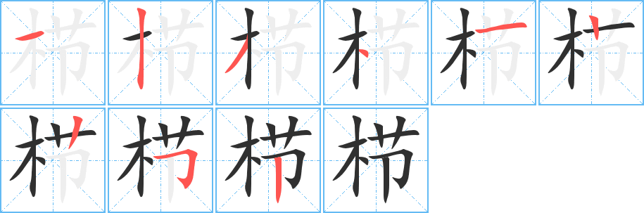 栉
