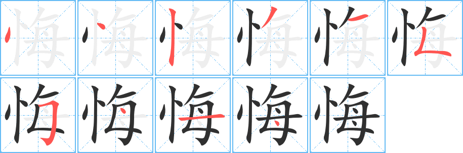 悔