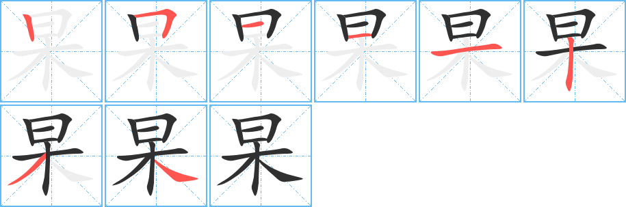 杲