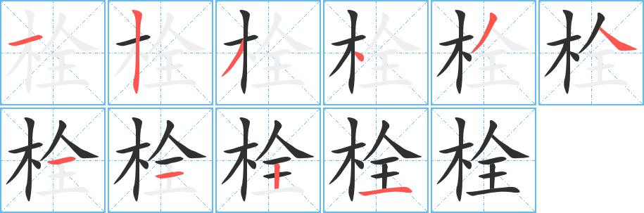 栓