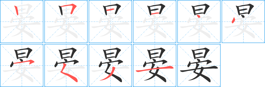 晏