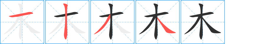 木