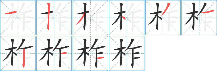 柞