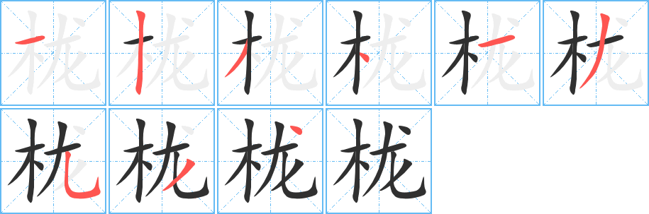 栊