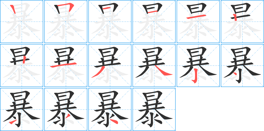 暴