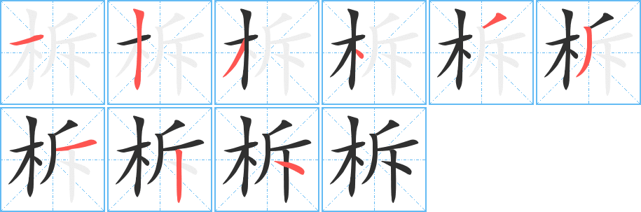 柝
