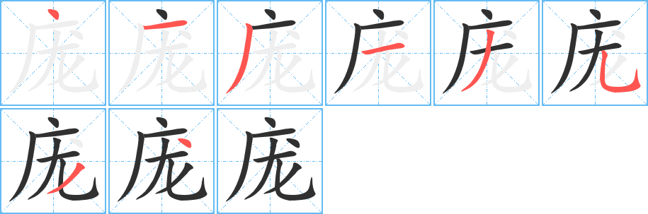 庞