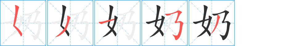 奶