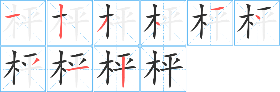枰