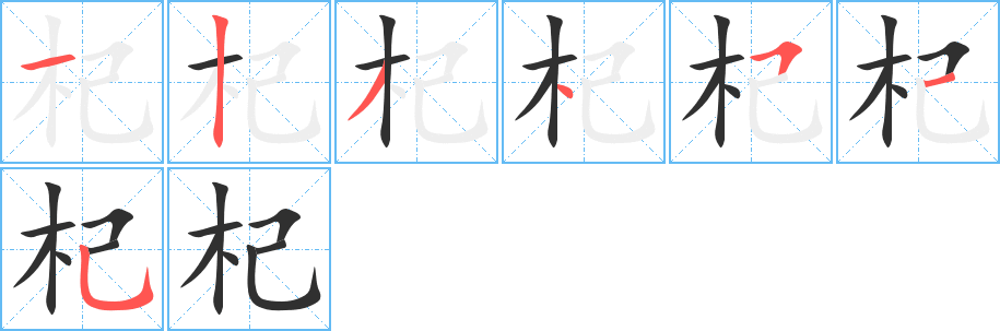 杞
