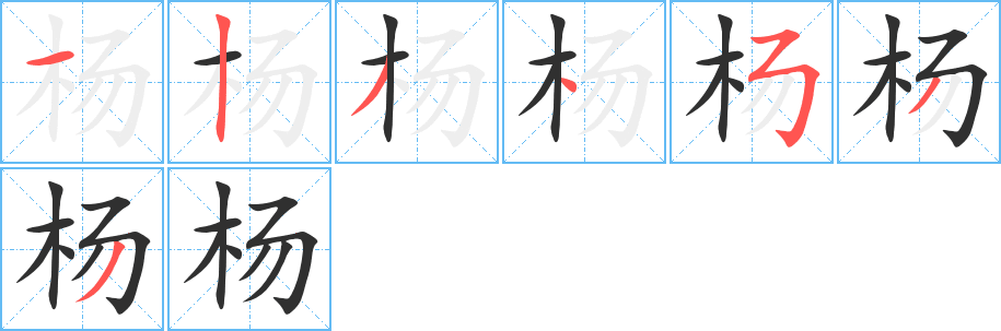 杨