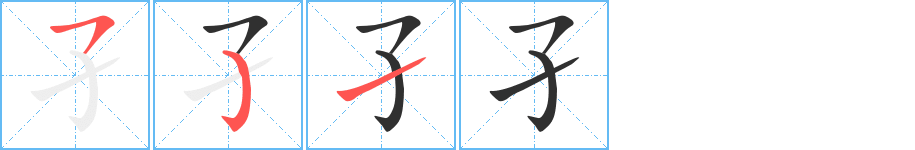 孑