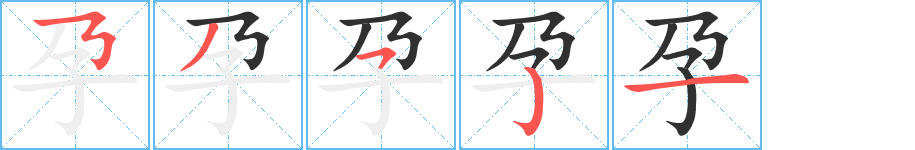 孕