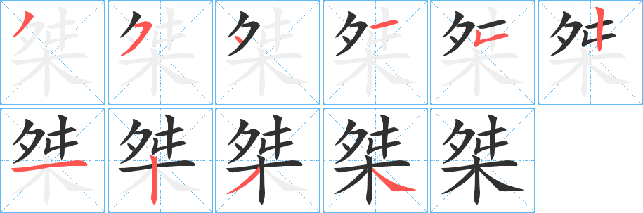 桀