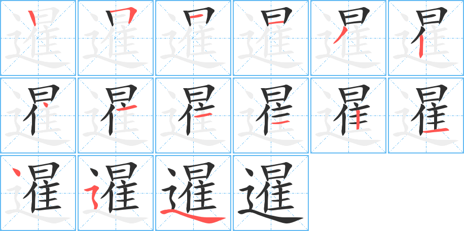 暹