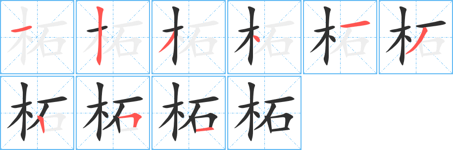 柘