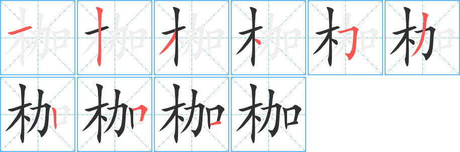 枷