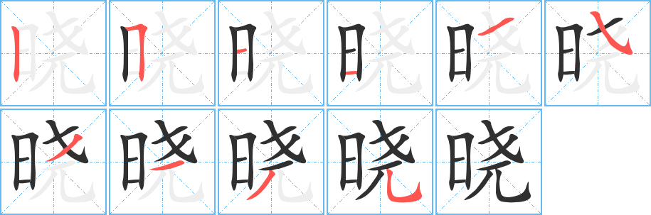 晓