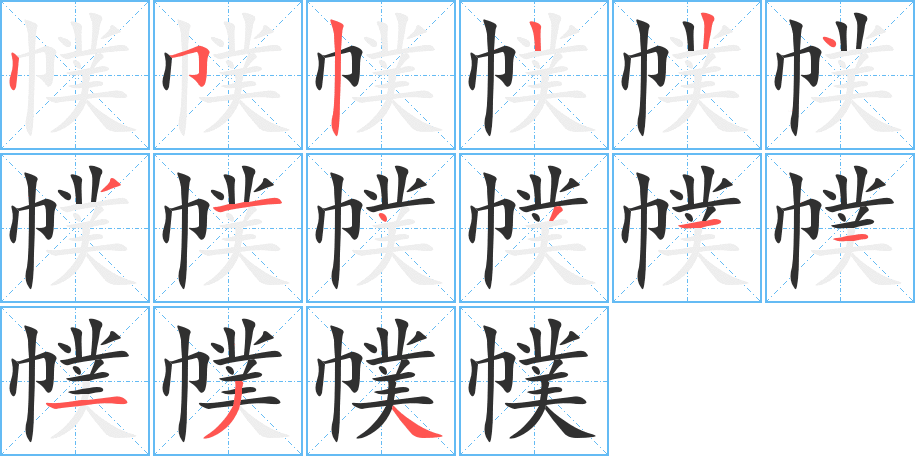 幞