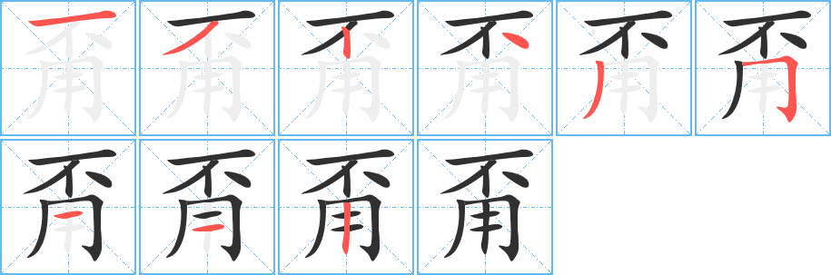 甭