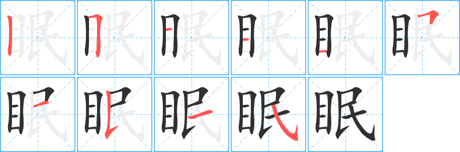 眠