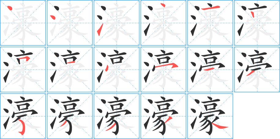 濠