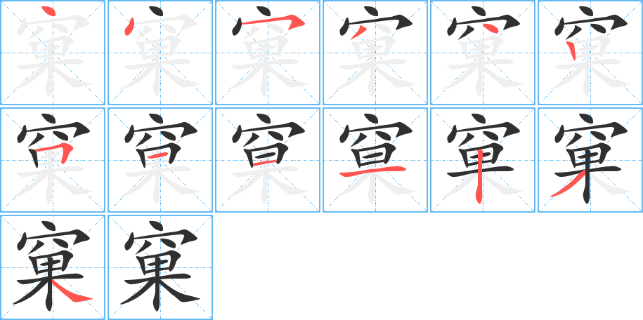 窠