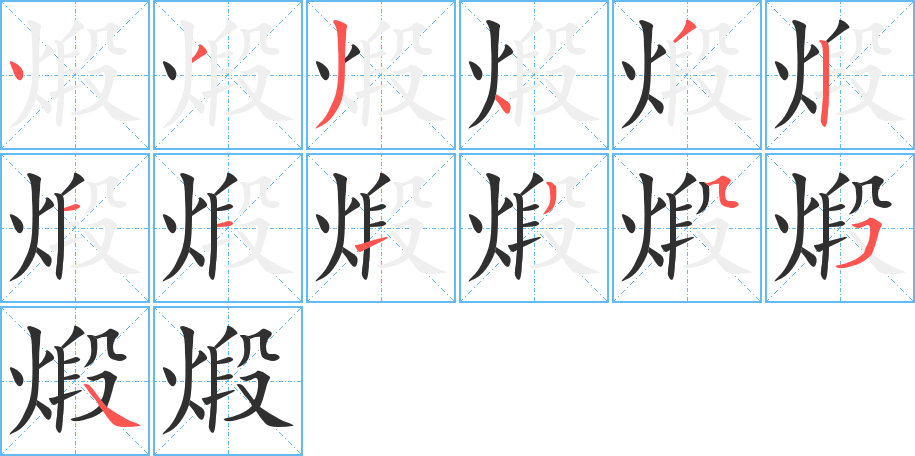 煅