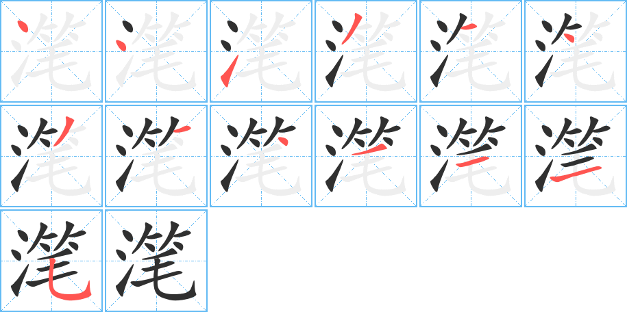 滗