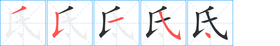 氐