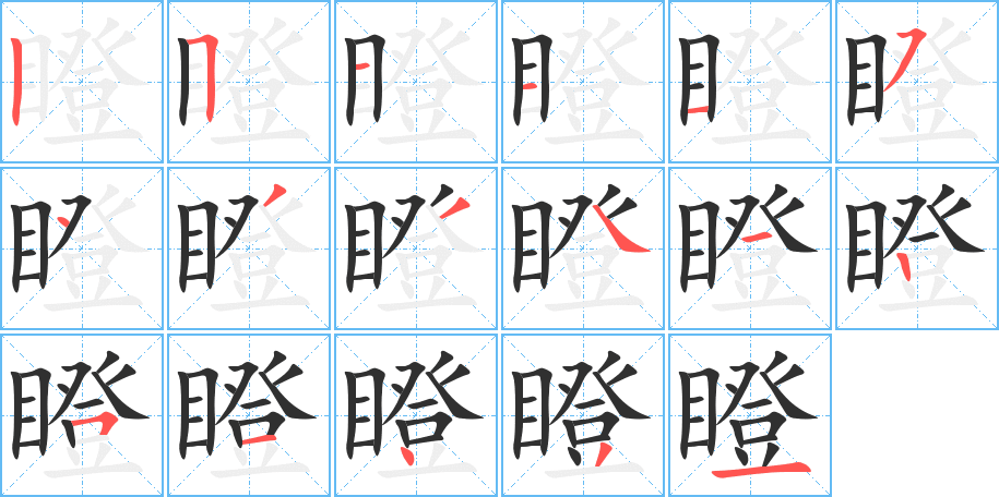 瞪