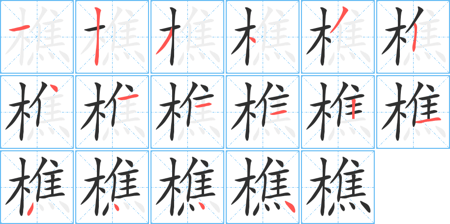 樵