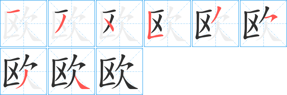 欧