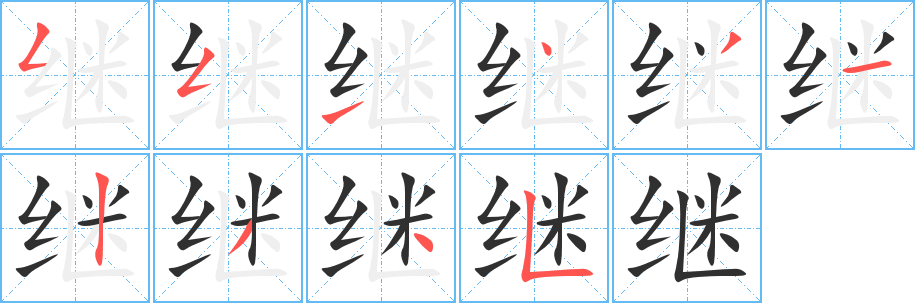 继