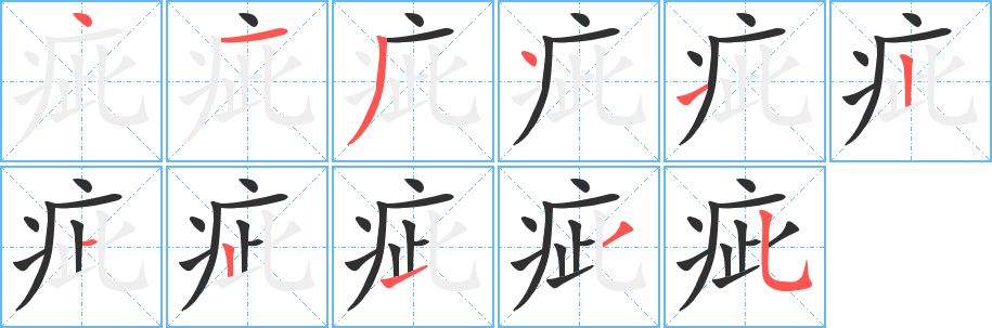 疵