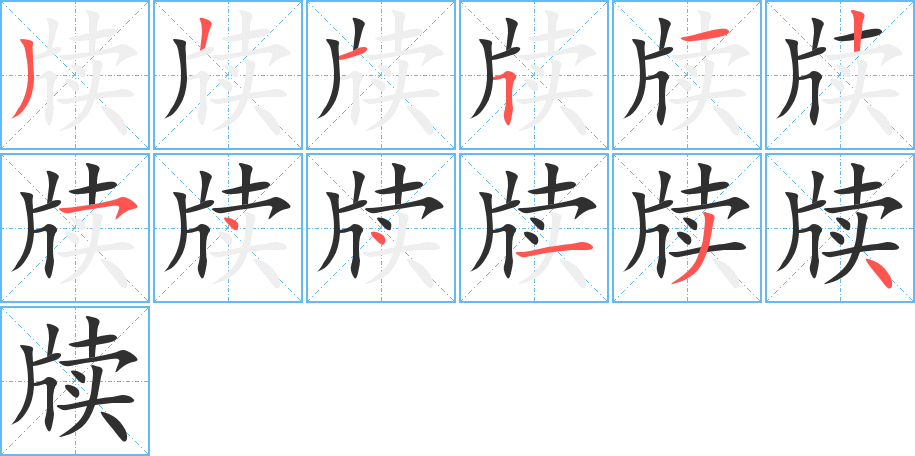 牍