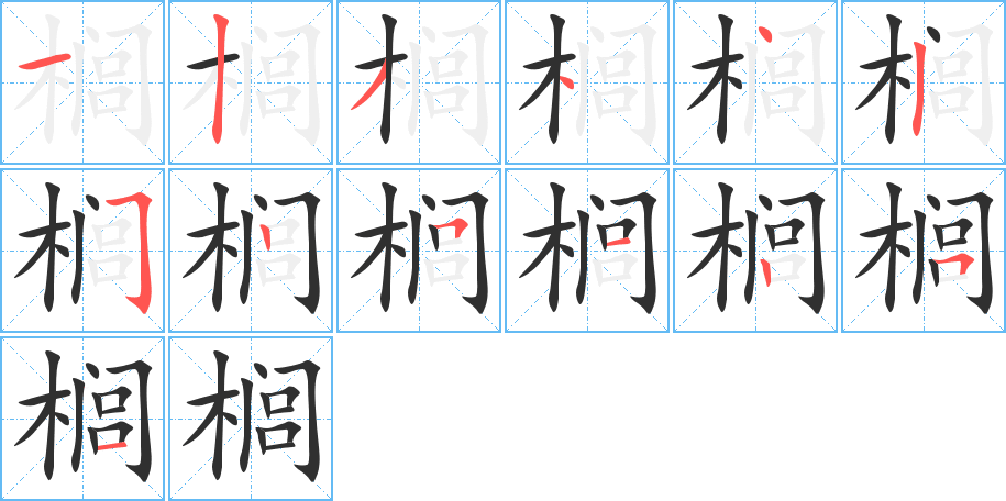 榈