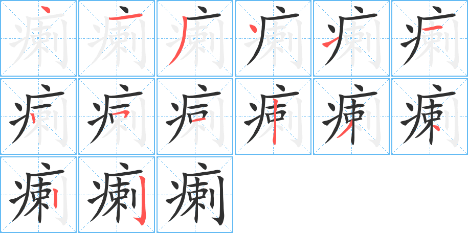 瘌