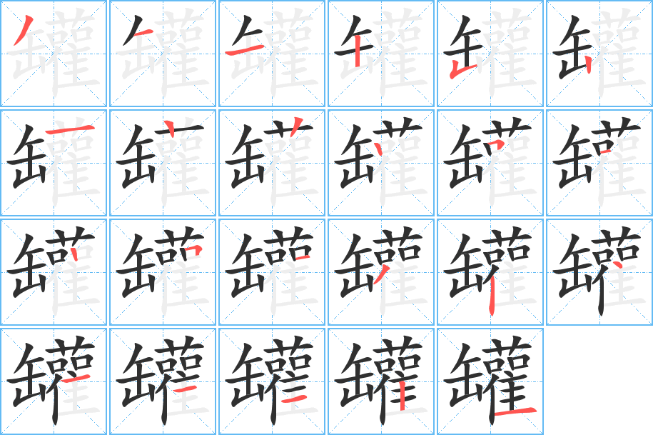 罐