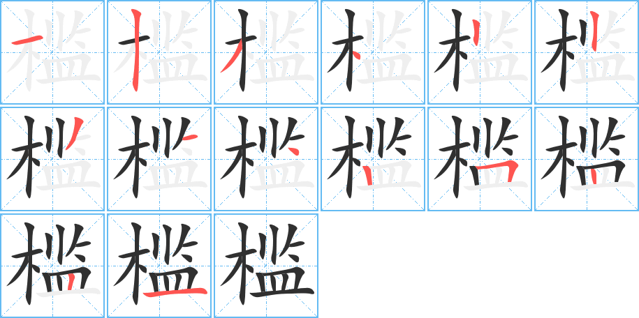 槛