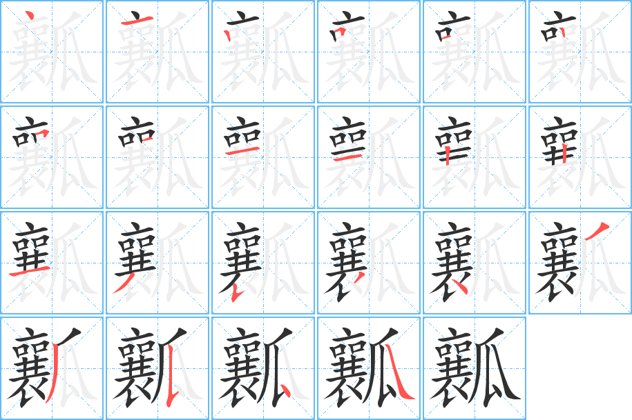 瓤