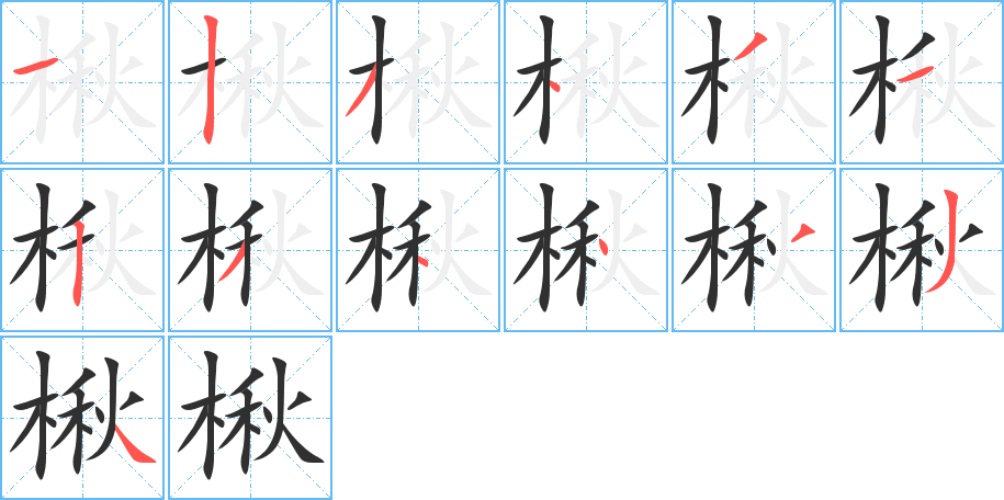楸